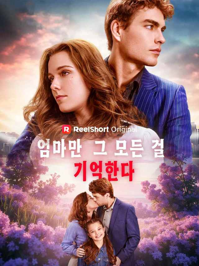엄마만 그 모든 걸 기억한다
