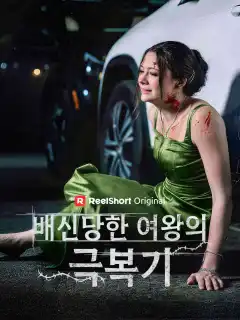 배신당한 여왕의 극복기