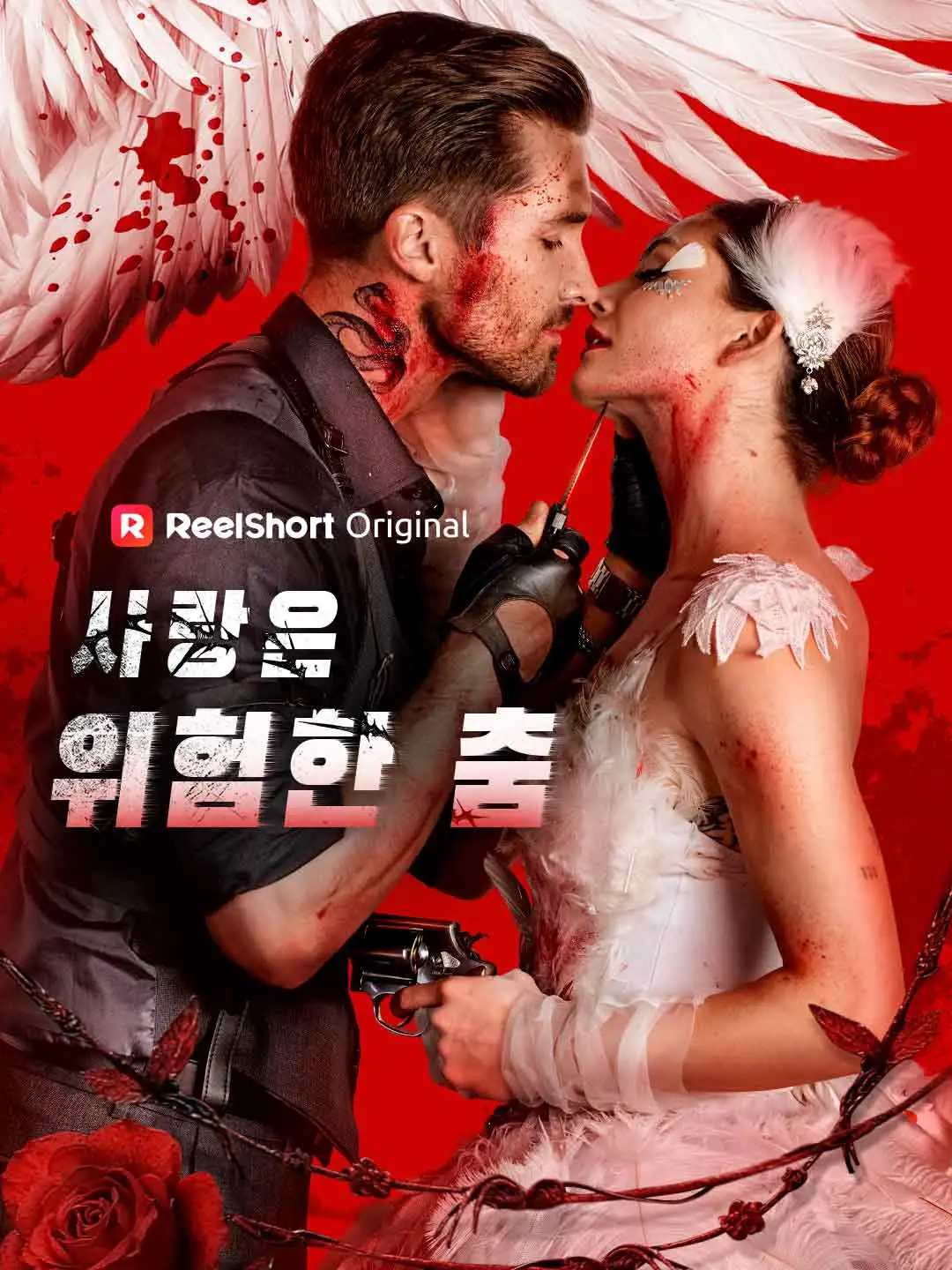 사랑은 위험한 춤