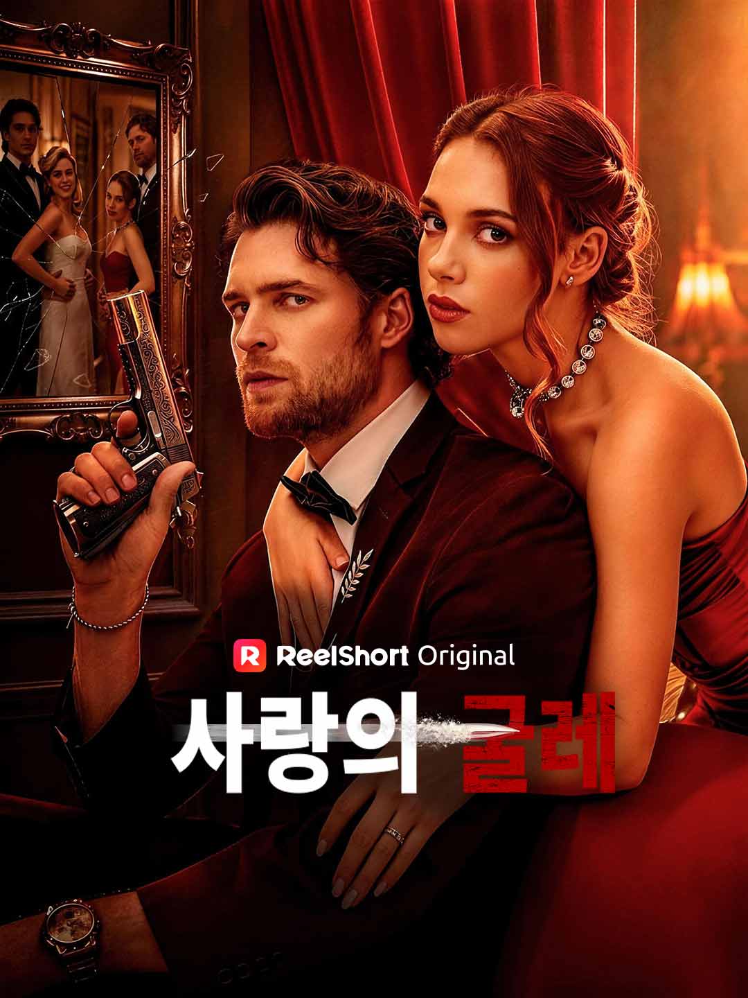 사랑의 굴레 포스터