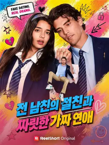 전 남친의 절친과 짜릿한 가짜 연애