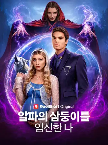 알파의 삼둥이를 임신한 나