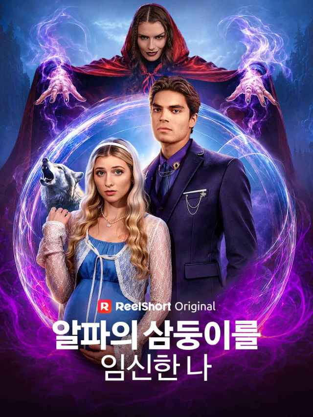 알파의 삼둥이를 임신한 나