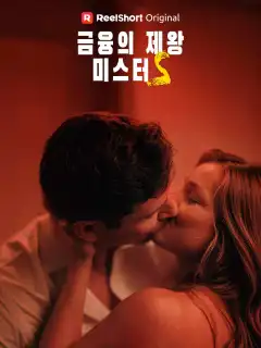 금융의 제왕 미스터 S