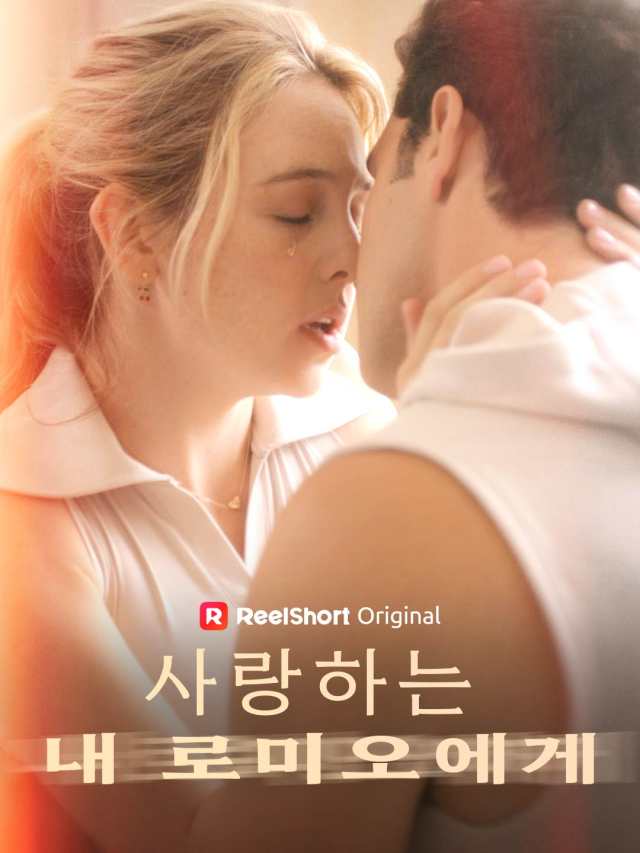 사랑하는 내 로미오에게