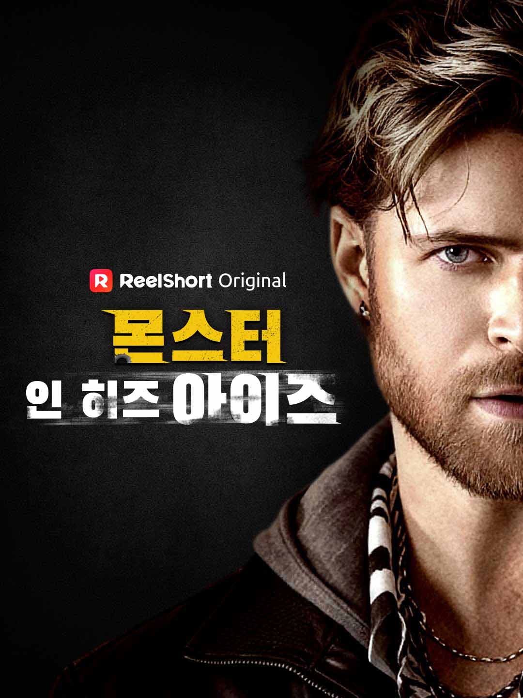 몬스터 인 히즈 아이즈