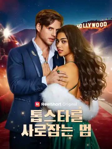 톱스타를 사로잡는 법