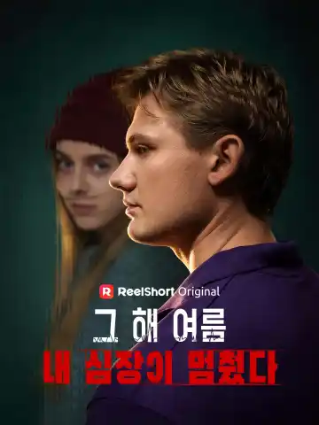 그 해 여름 내 심장이 멈췄다.