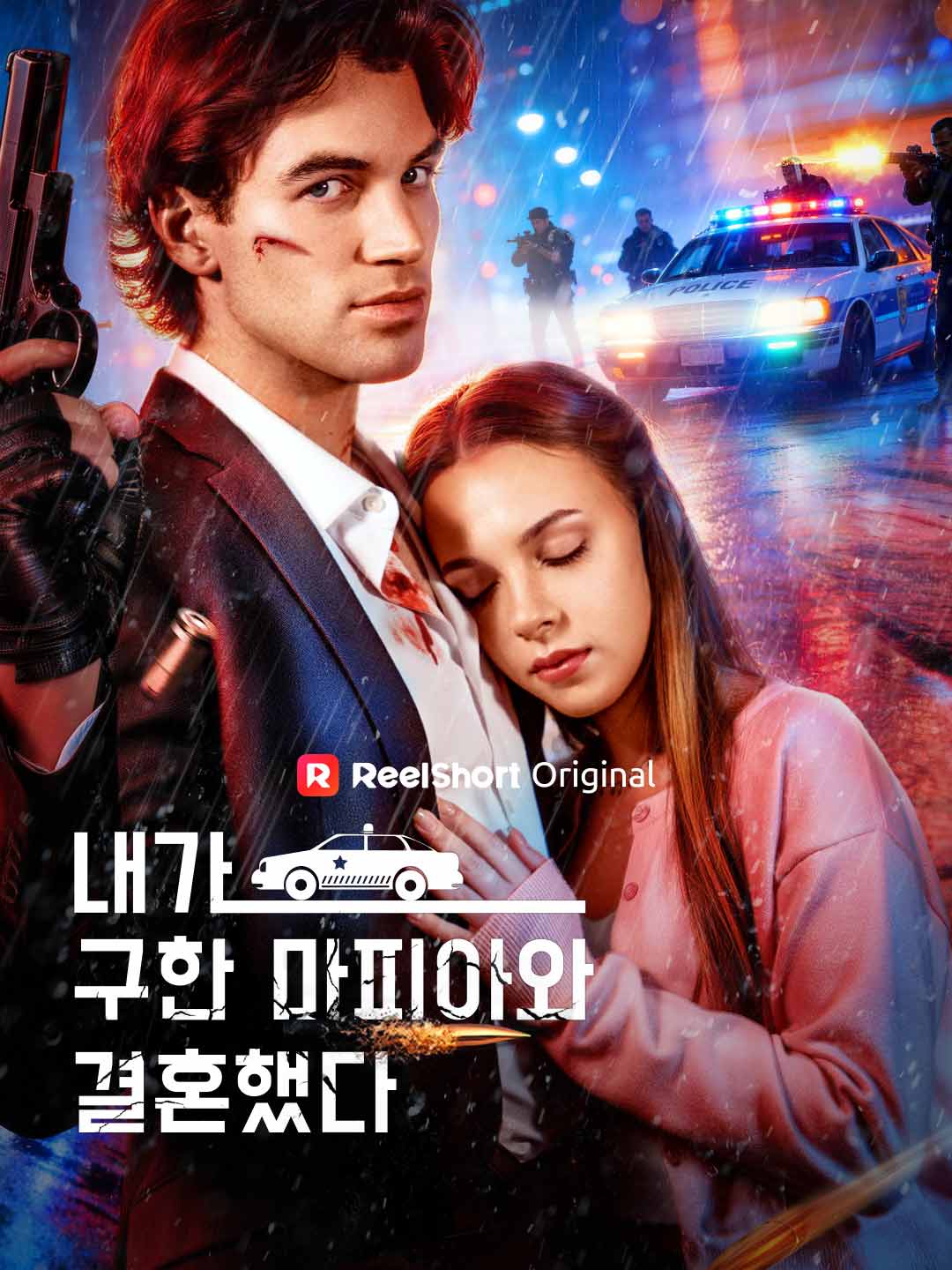 내가 구한 마피아와 결혼했다