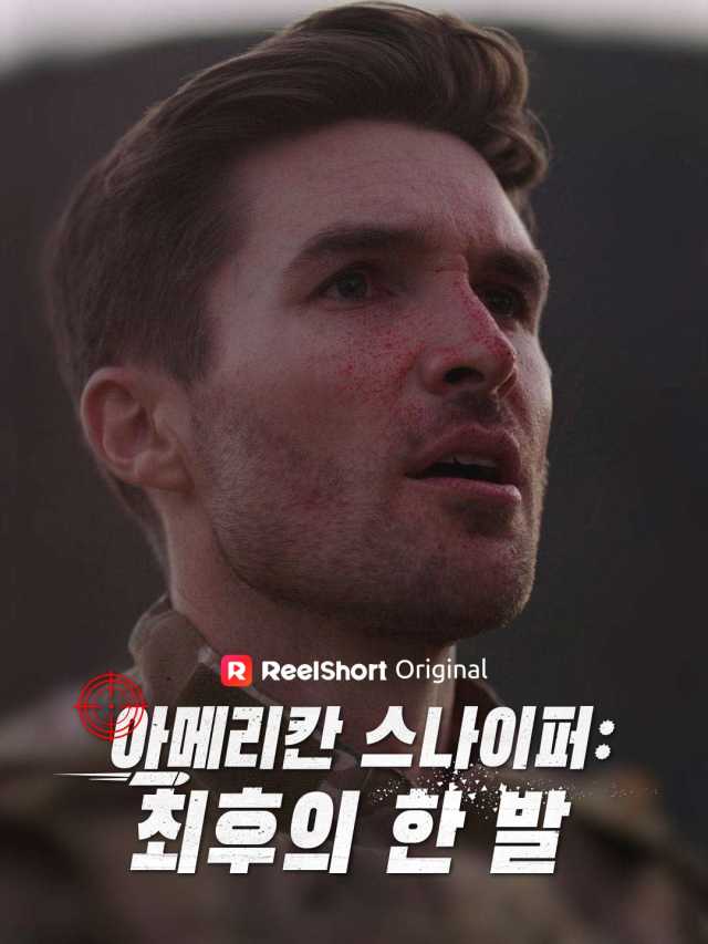 아메리칸 스나이퍼: 최후의 한 발