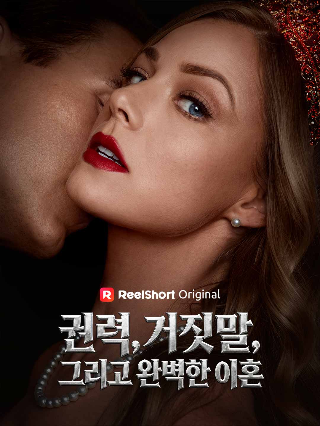 권력, 거짓말, 그리고 완벽한 이혼 cover