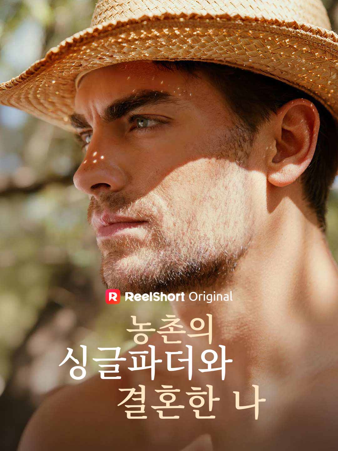 농촌의 싱글파더와 결혼한 나 cover