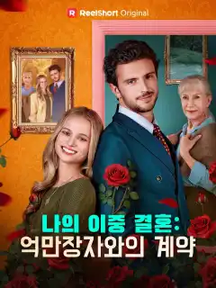 나의 이중 결혼: 억만장자와의 계약