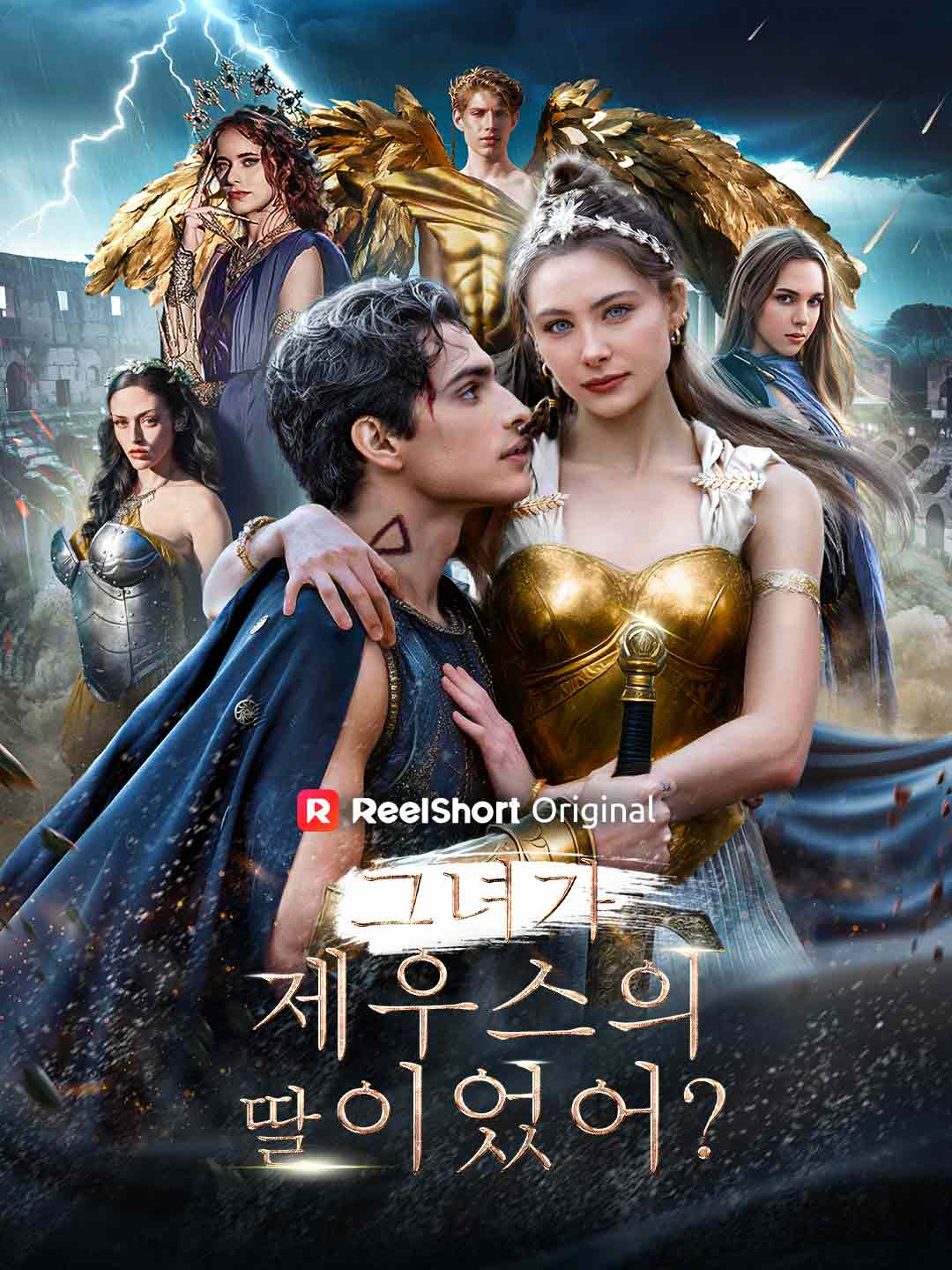 그녀가 제우스의 딸이었어? cover