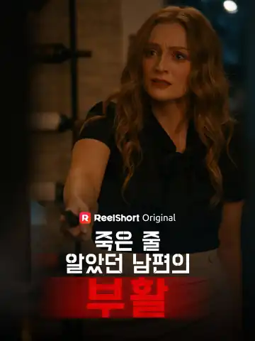 죽은 줄 알았던 남편의 부활
