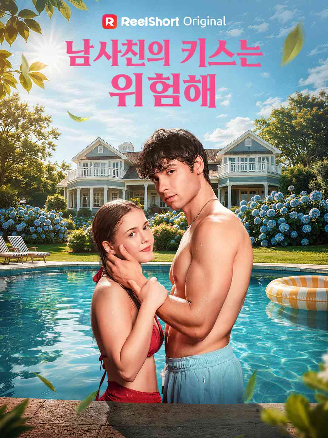 남사친의 키스는 위험해