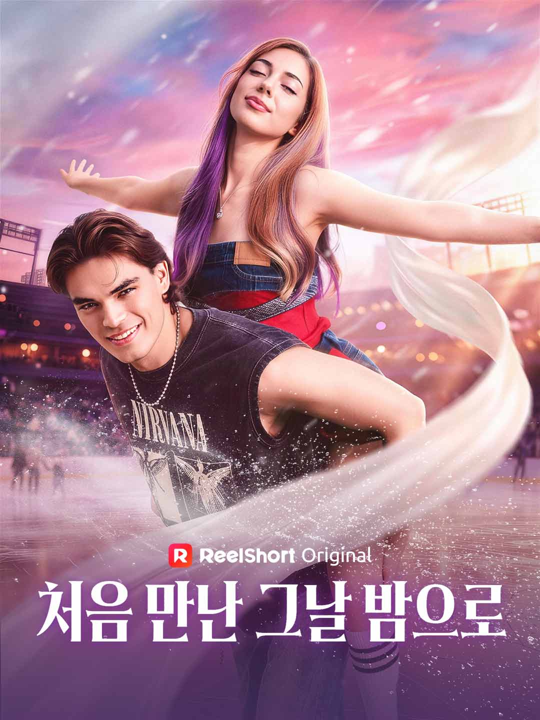 처음 만난 그날 밤으로