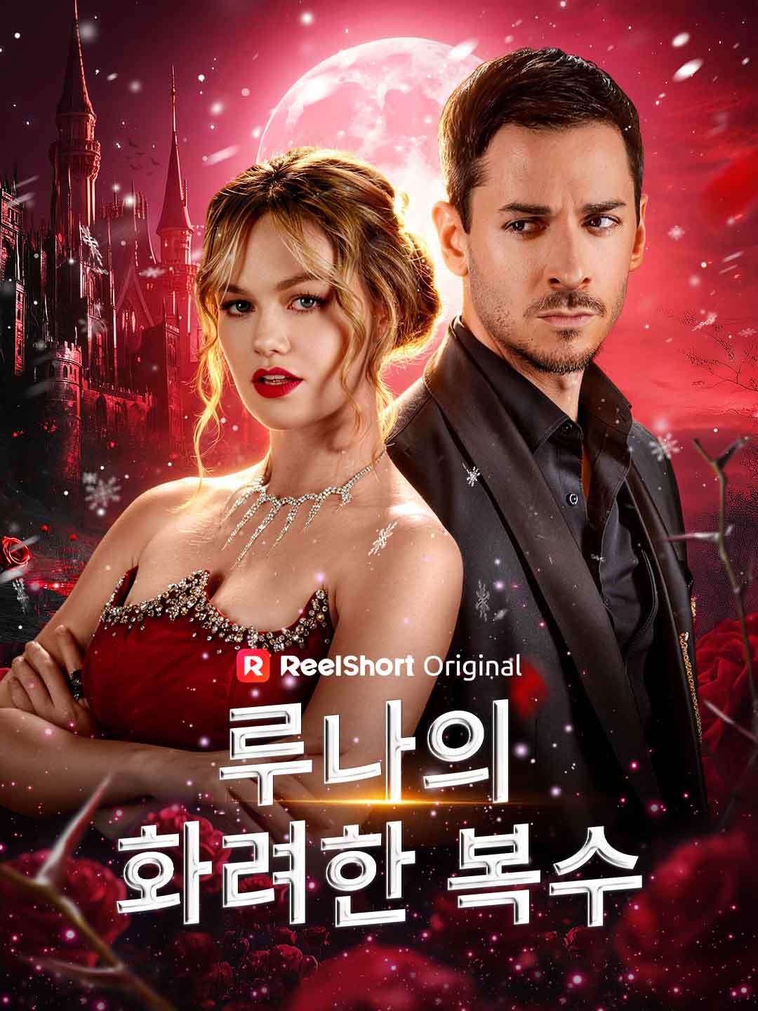 루나의 화려한 복수