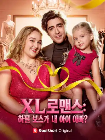 XL 로맨스: 하필 보스가 내 아이 아빠?