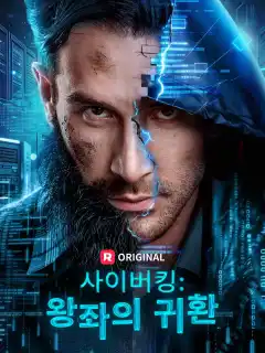 사이버킹: 왕좌의 귀환