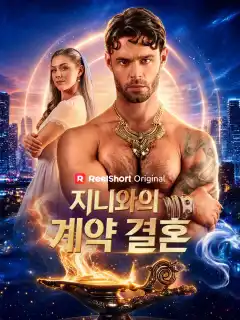 지니와의 계약 결혼