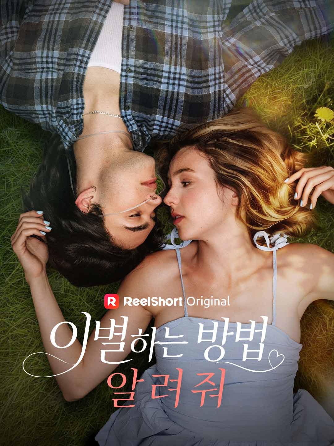 이별하는 방법 알려줘 cover