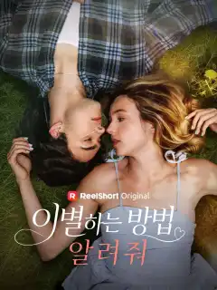 이별하는 방법 알려줘