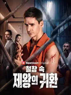 철창 속 제왕의 귀환