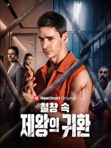 철창 속 제왕의 귀환