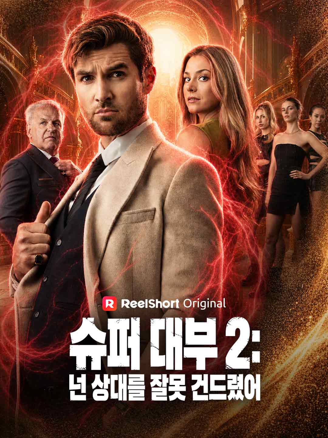 슈퍼 대부 2: 넌 상대를 잘못 건드렸어