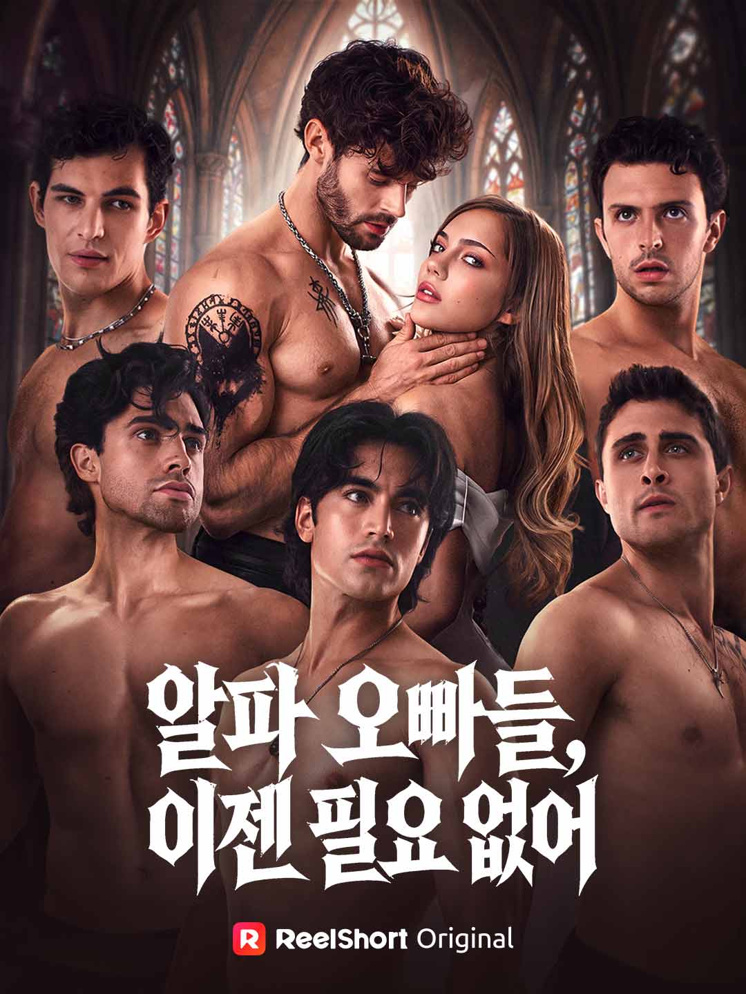 알파 오빠들, 이젠 필요 없어