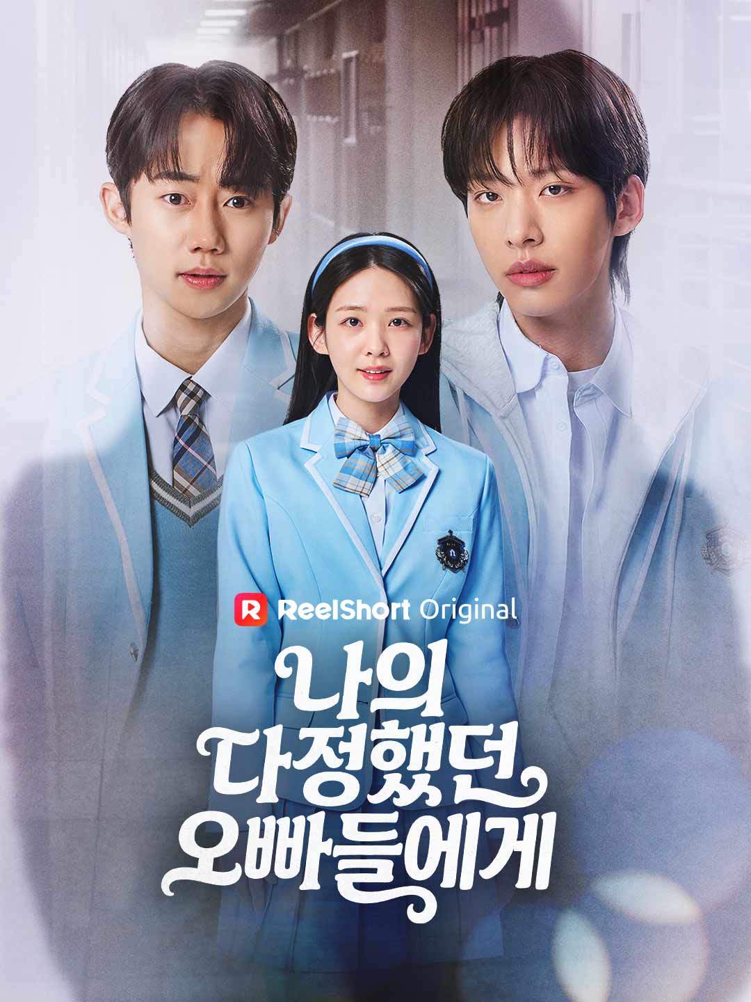 나의 다정했던 오빠들에게 cover
