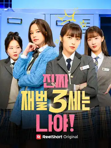 진짜 재벌 3세는 나야!
