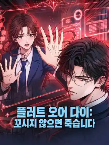 플러트 오어 다이: 꼬시지 않으면 죽습니다