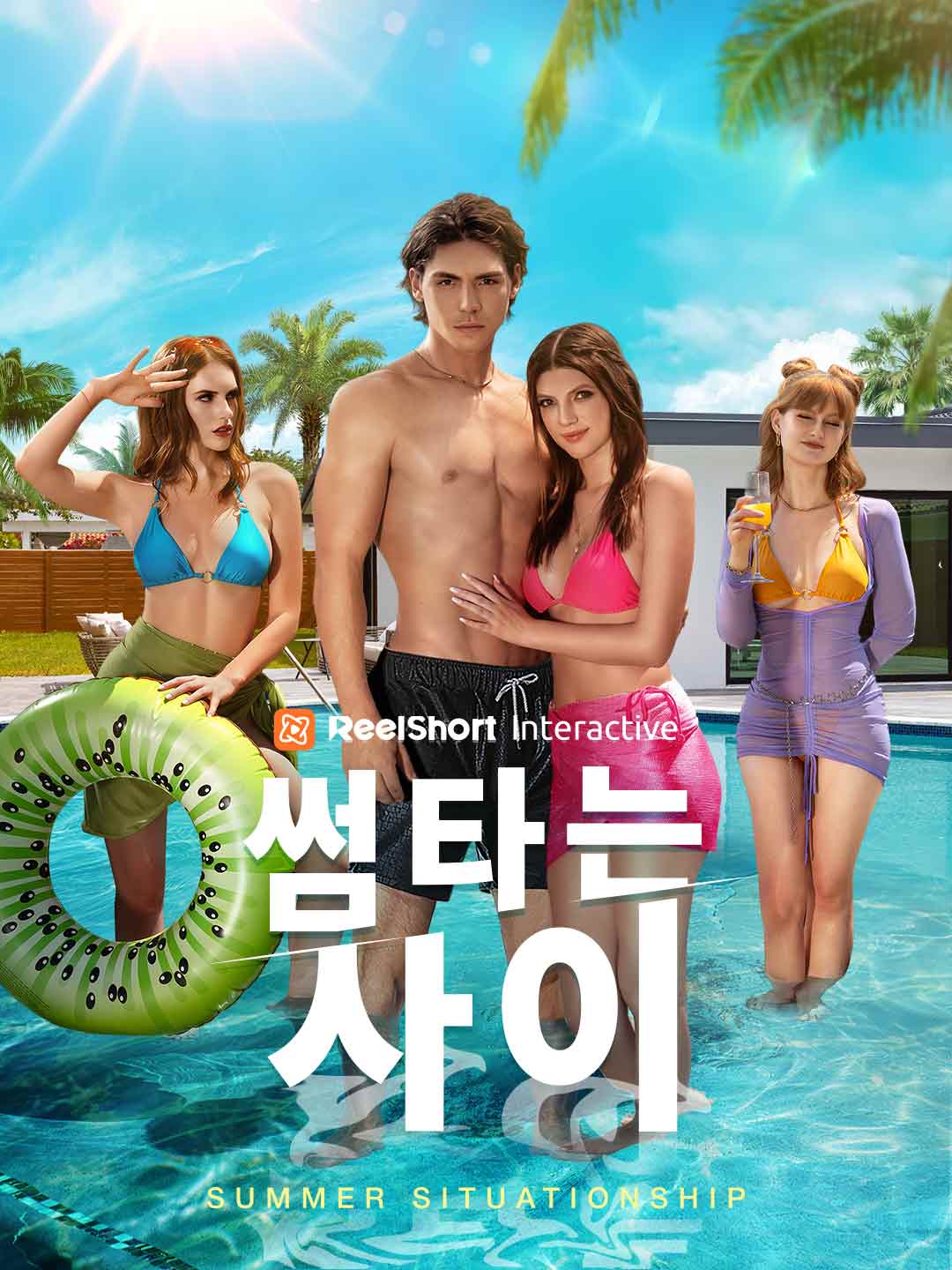 썸타는 사이 cover