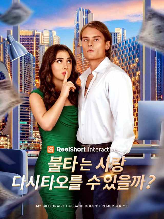 불타는 사랑, 다시 타오를 수 있을까?