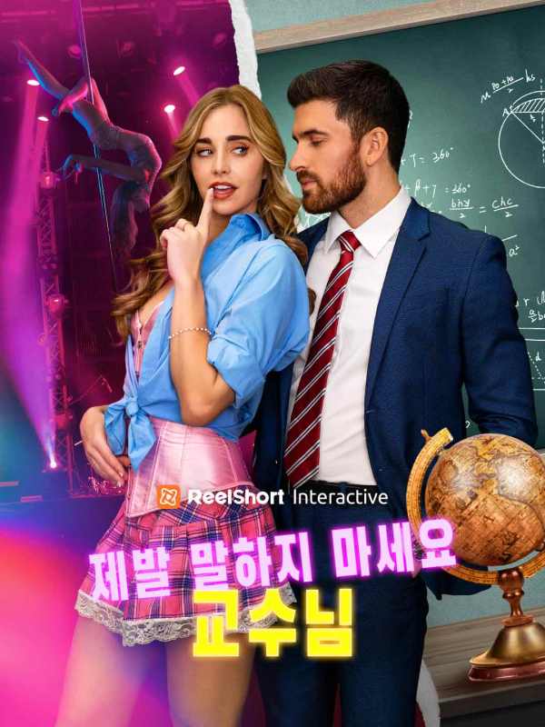 제발 말하지 마세요 교수님