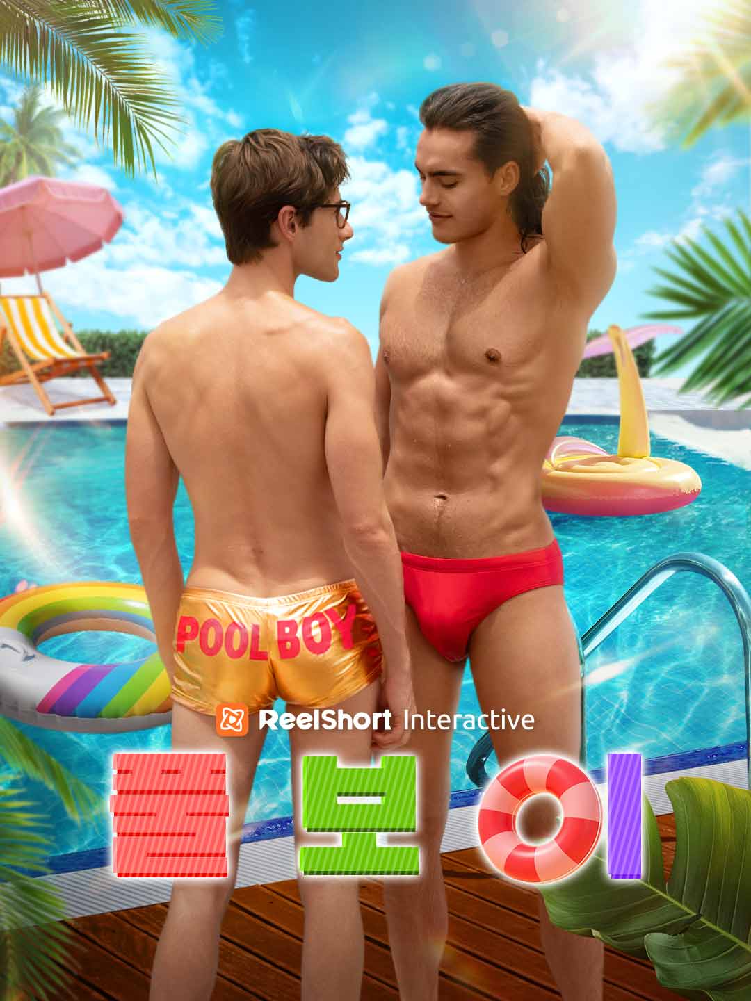 풀보이 cover