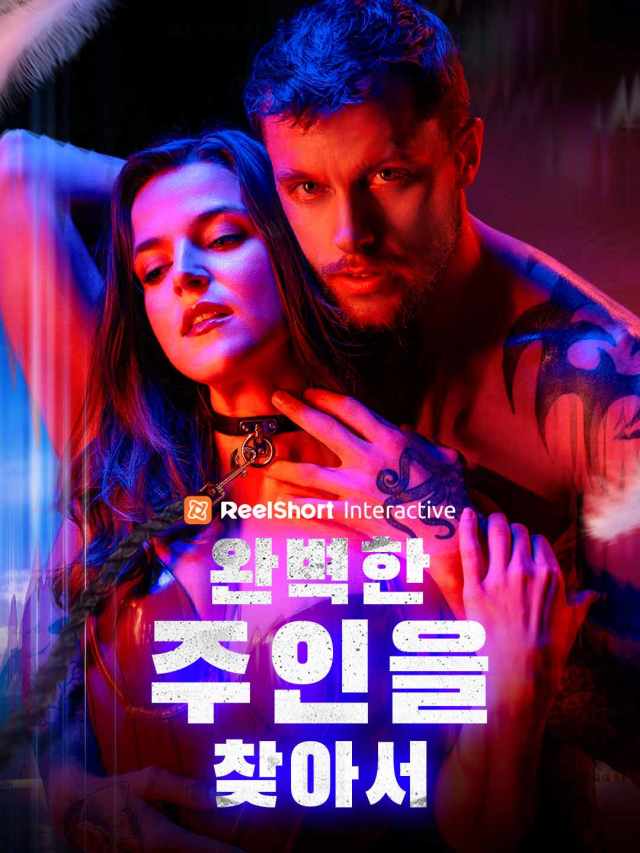 완벽한 주인을 찾아서