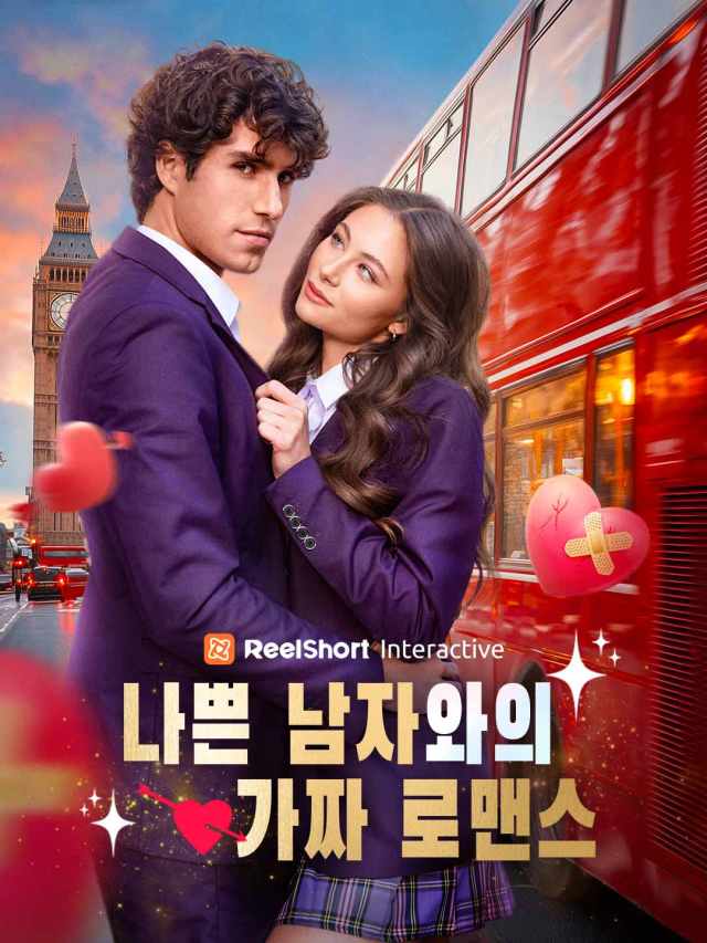 나쁜 남자와의 가짜 로맨스