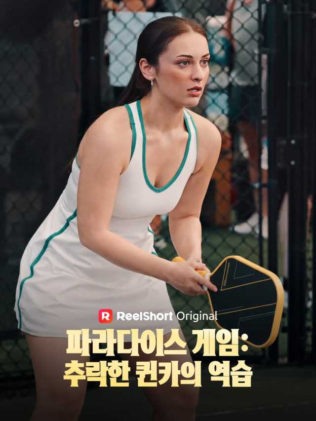 파라다이스 게임: 추락한 퀸카의 역습