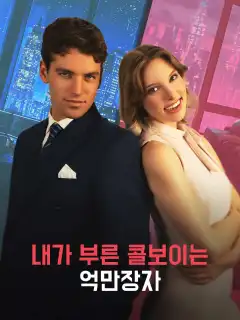 내가 부른 콜보이는 억만장자