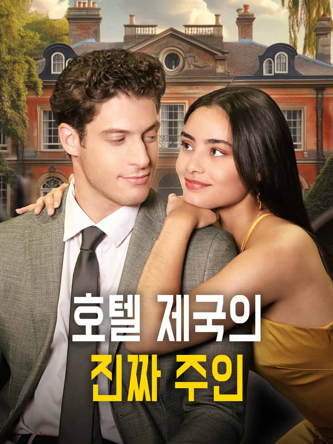 호텔 제국의 진짜 주인