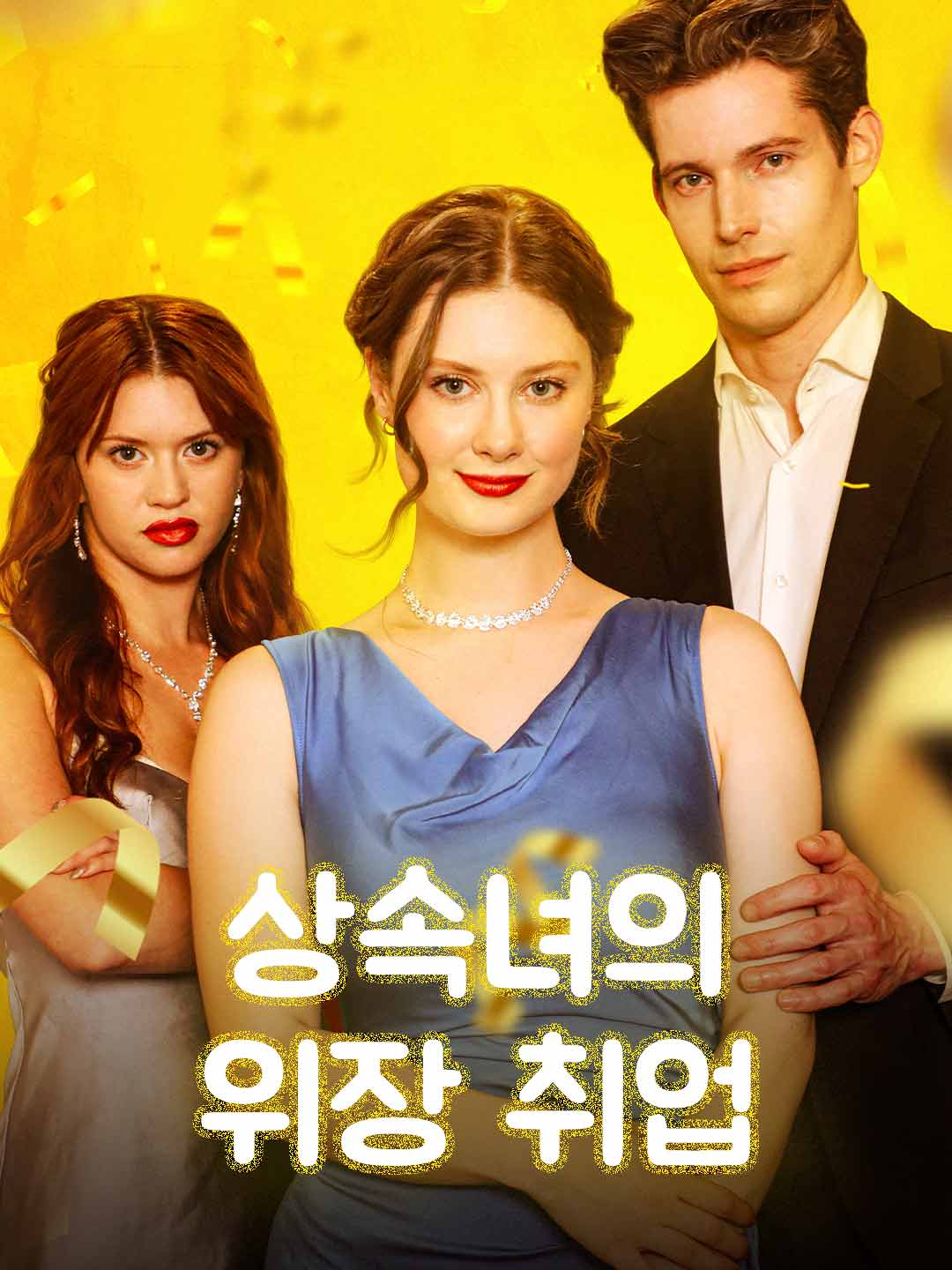 상속녀의 위장 취업