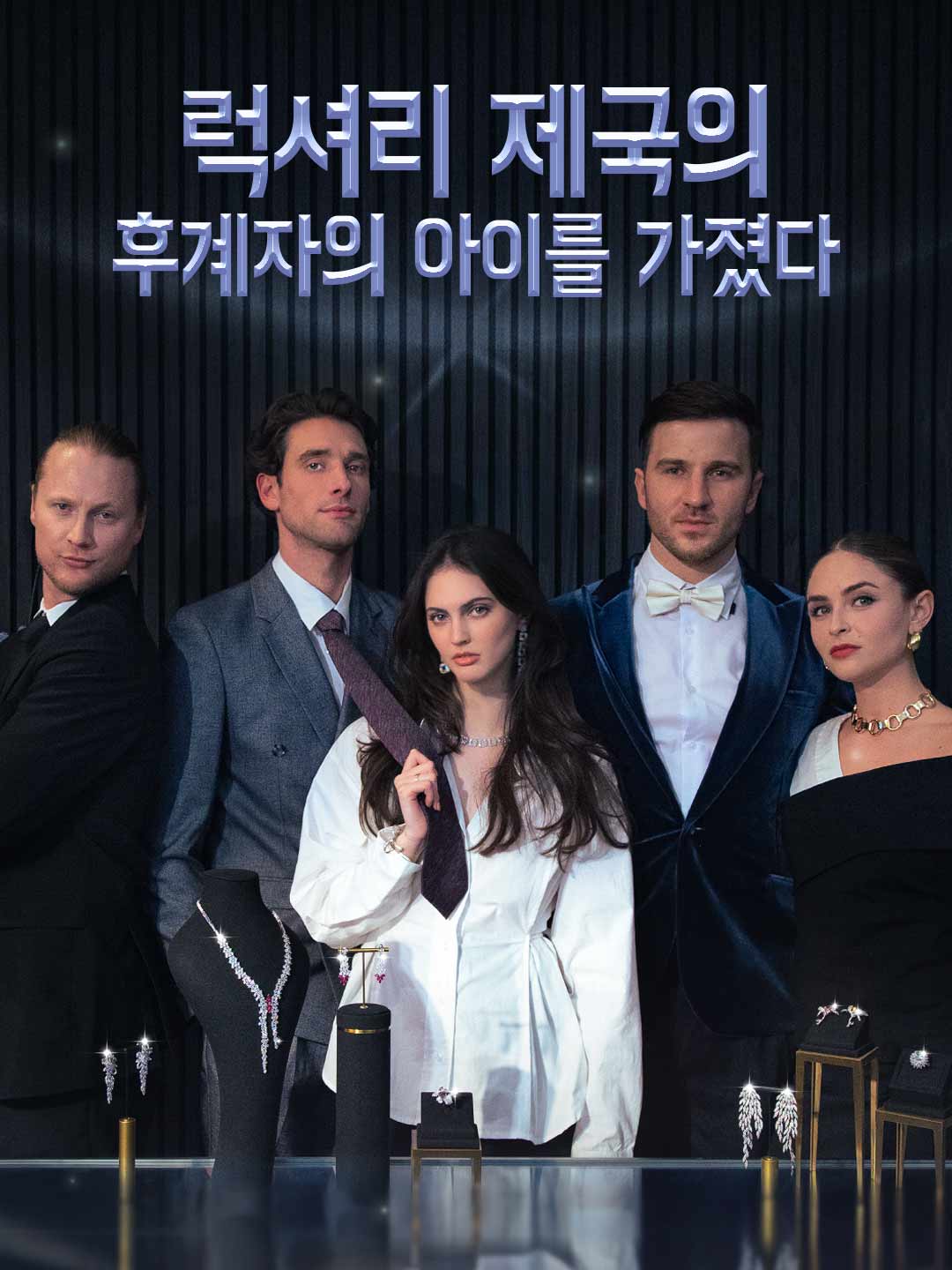 럭셔리 제국의 후계자의 아이를 가졌다