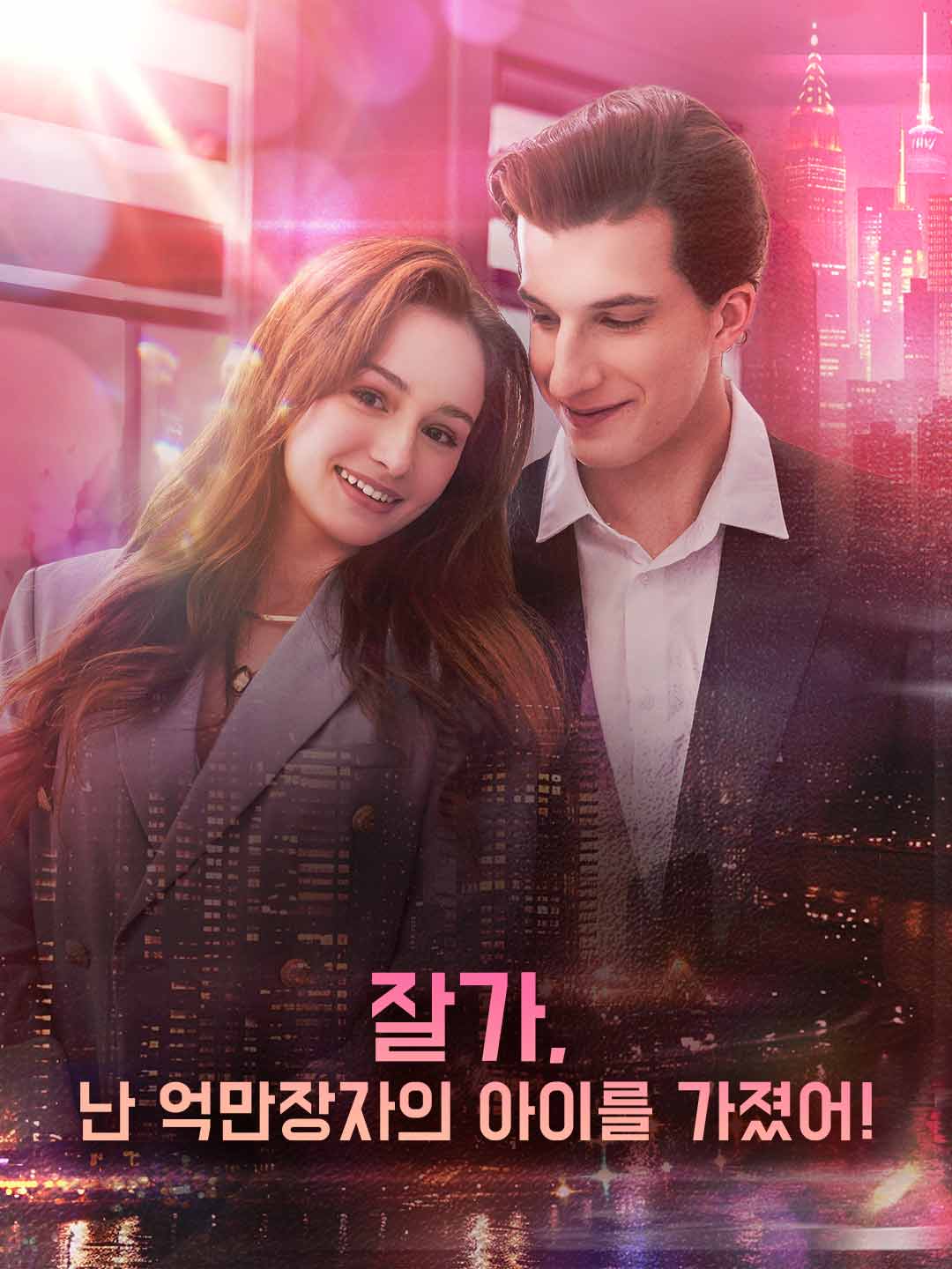 잘가, 난 억만장자의 아이를 가졌어!