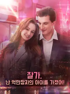 잘가, 난 억만장자의 아이를 가졌어!