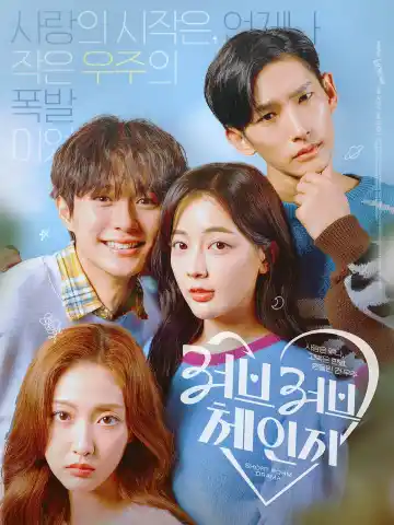 러브러브체인지 : 사랑은 루나, 고백은 한별, 흔들린 건 우주
