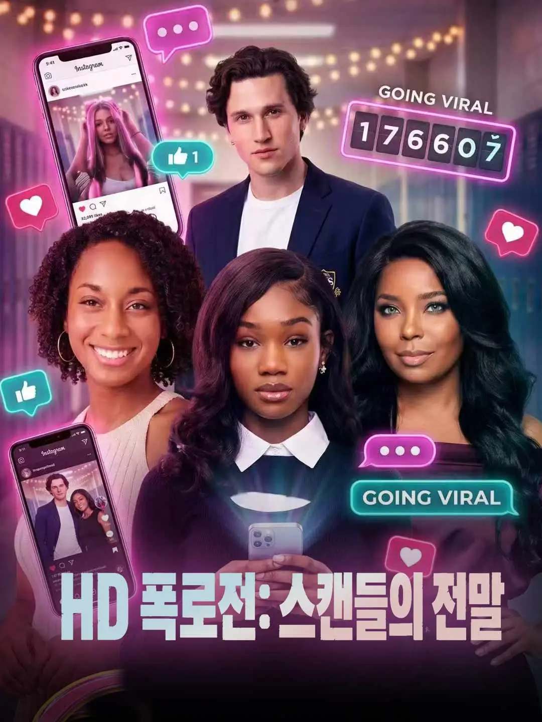 HD 폭로전: 스캔들의 전말