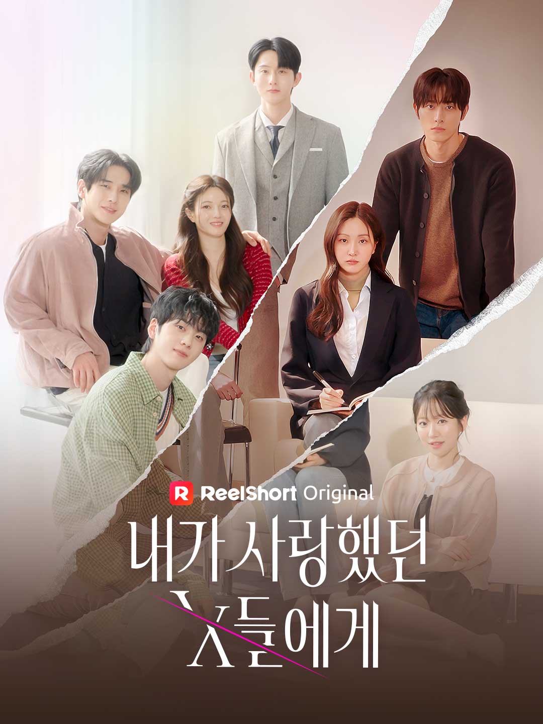 내가 사랑했던 X들에게 poster